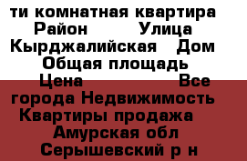 5-ти комнатная квартира › Район ­ 35 › Улица ­ Кырджалийская › Дом ­ 11 › Общая площадь ­ 120 › Цена ­ 5 500 000 - Все города Недвижимость » Квартиры продажа   . Амурская обл.,Серышевский р-н